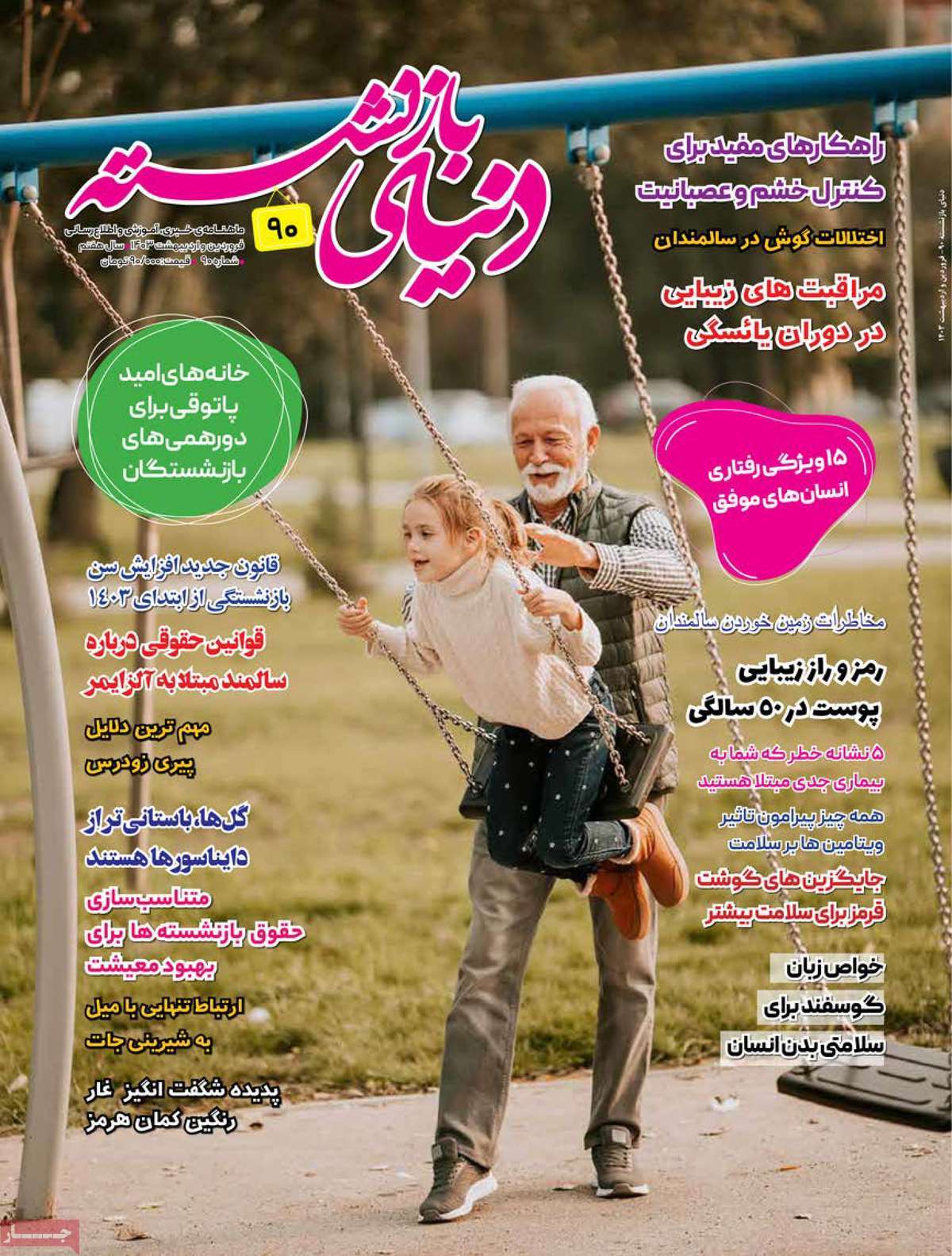 مجله دنیای بازنشسته
