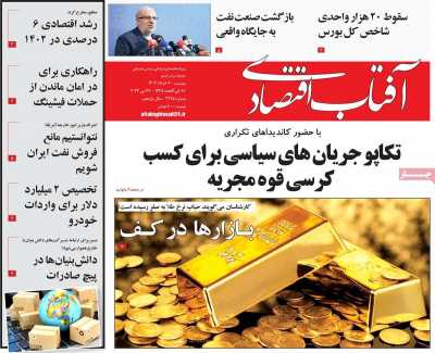روزنامه آفتاب اقتصادی