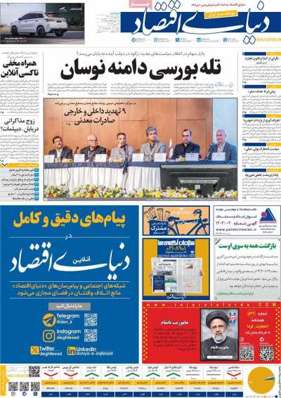 روزنامه دنیای اقتصاد