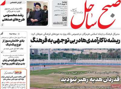 روزنامه صبح ساحل