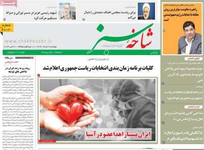 روزنامه شاخه سبز