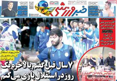 روزنامه خبر ورزشی