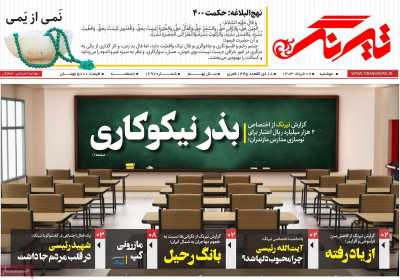 روزنامه تیرنگ