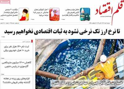 روزنامه قلم اقتصاد