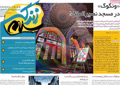 روزنامه زندگی سلام