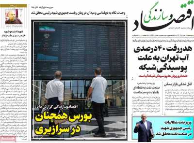 روزنامه اقتصاد و سازندگی