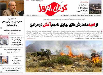 روزنامه کرمان امروز