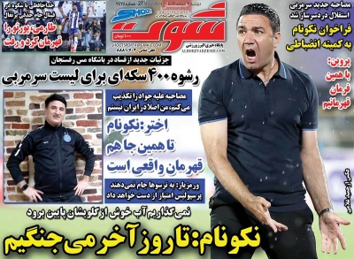 روزنامه شوت ورزشی