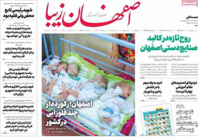 روزنامه اصفهان زیبا