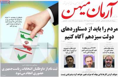 روزنامه آرمان میهن