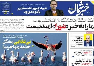 روزنامه خبرشمال