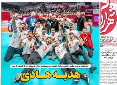 روزنامه شهرآرا ورزشی