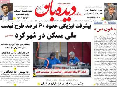 روزنامه دیده بان زاگرس