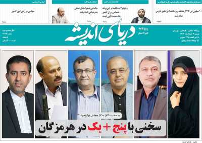 روزنامه دریای اندیشه