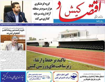روزنامه اقتصاد کیش