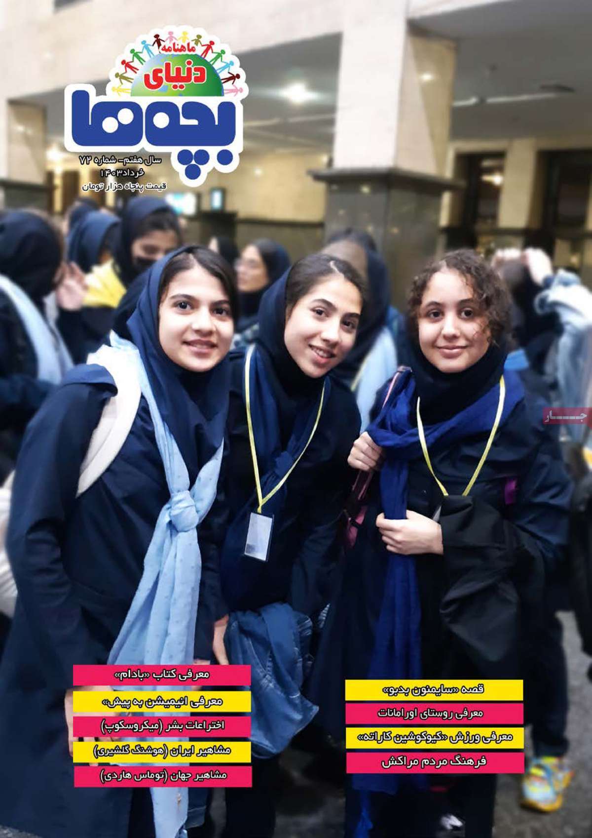 مجله دنیای بچه ها