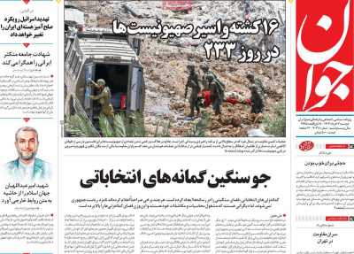 روزنامه جوان