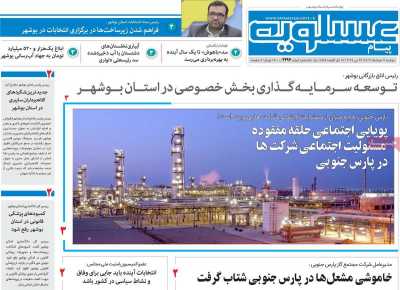 روزنامه پیام عسلویه