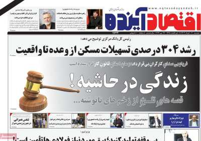 روزنامه اقتصاد آینده