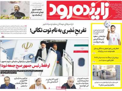 روزنامه زاینده رود