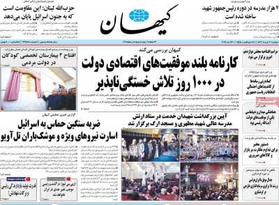 روزنامه کیهان