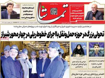 روزنامه تماشا (فارس)