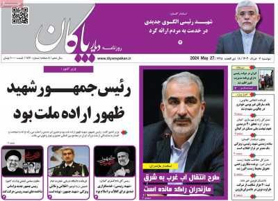 روزنامه دیار پاکان