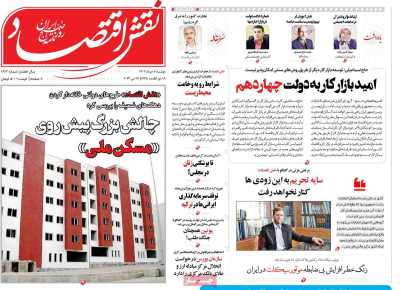 روزنامه نقش اقتصاد