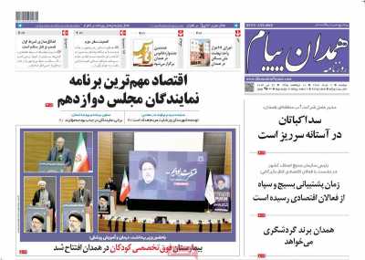 روزنامه همدان پیام