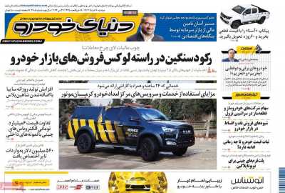 روزنامه دنیای خودرو