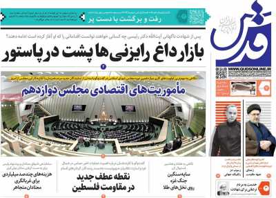 روزنامه قدس