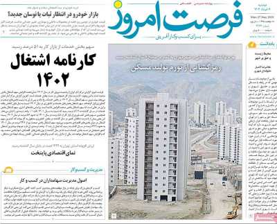 روزنامه فرصت امروز