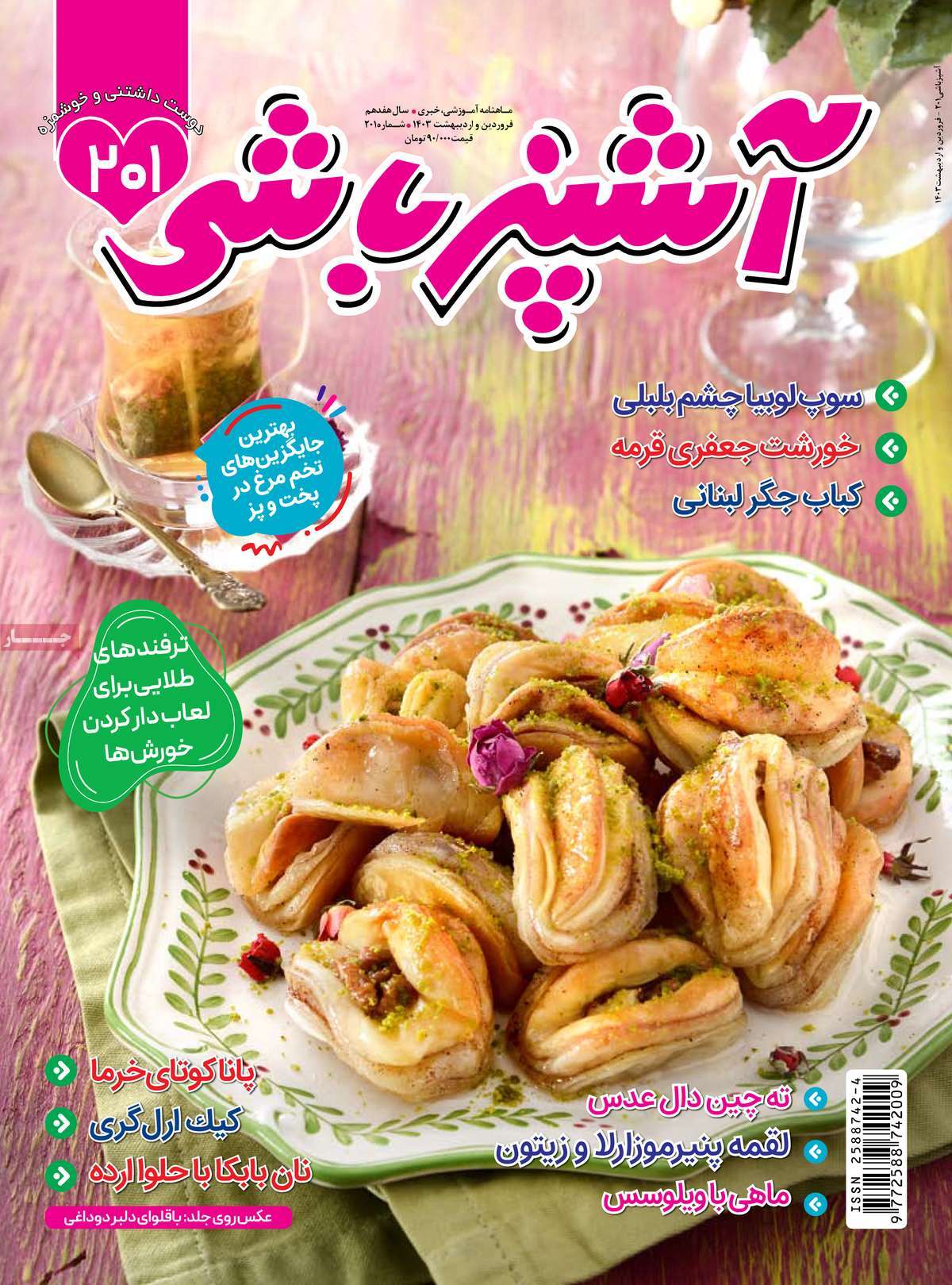 مجله آشپزباشی