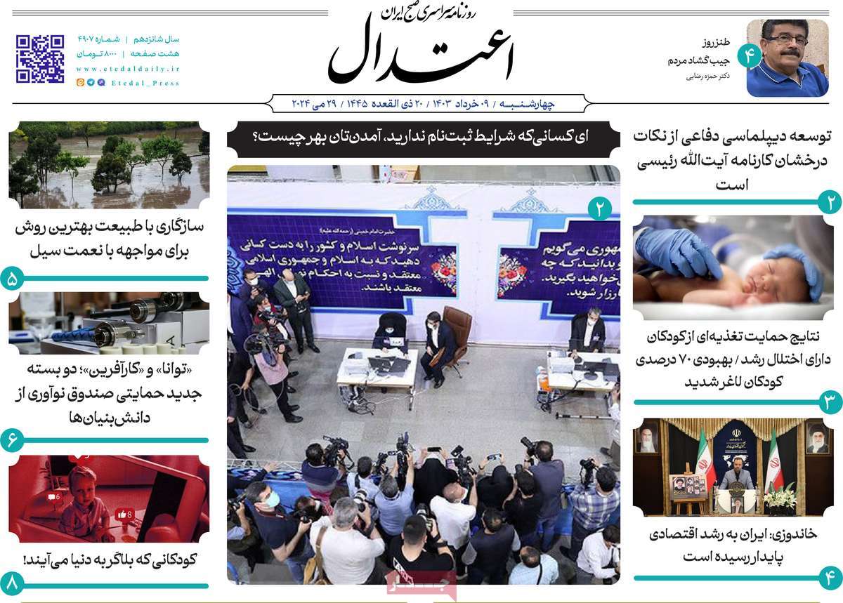 روزنامه اعتدال