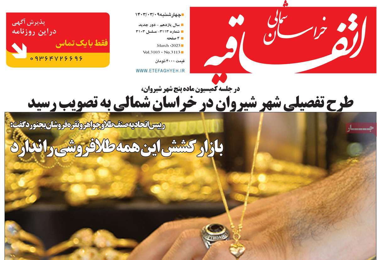 روزنامه اتفاقیه خراسان شمالی
