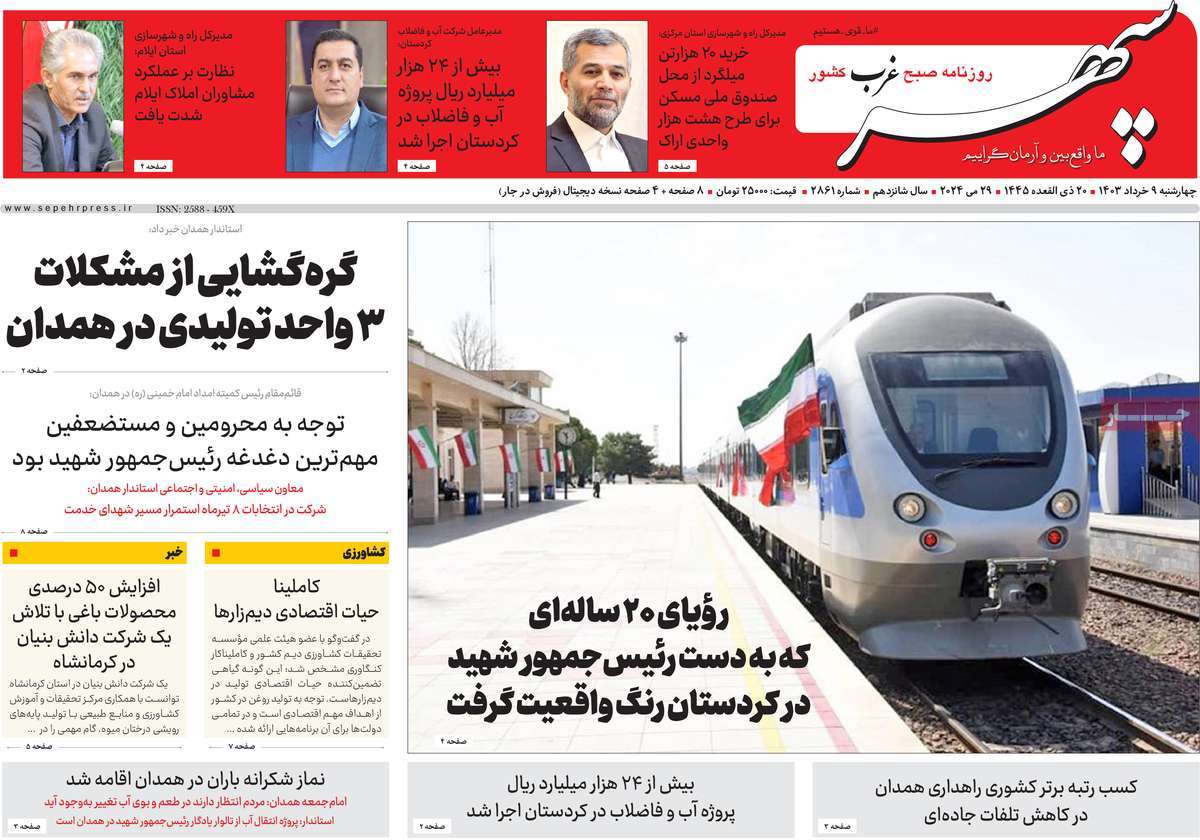 روزنامه سپهر غرب