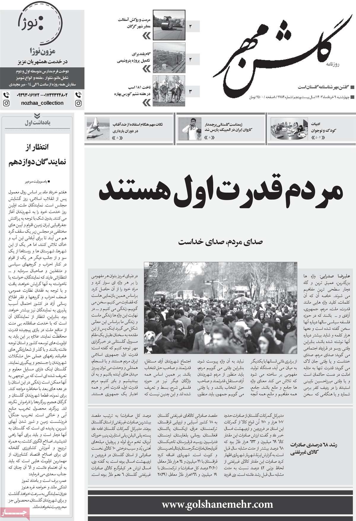 روزنامه گلشن مهر
