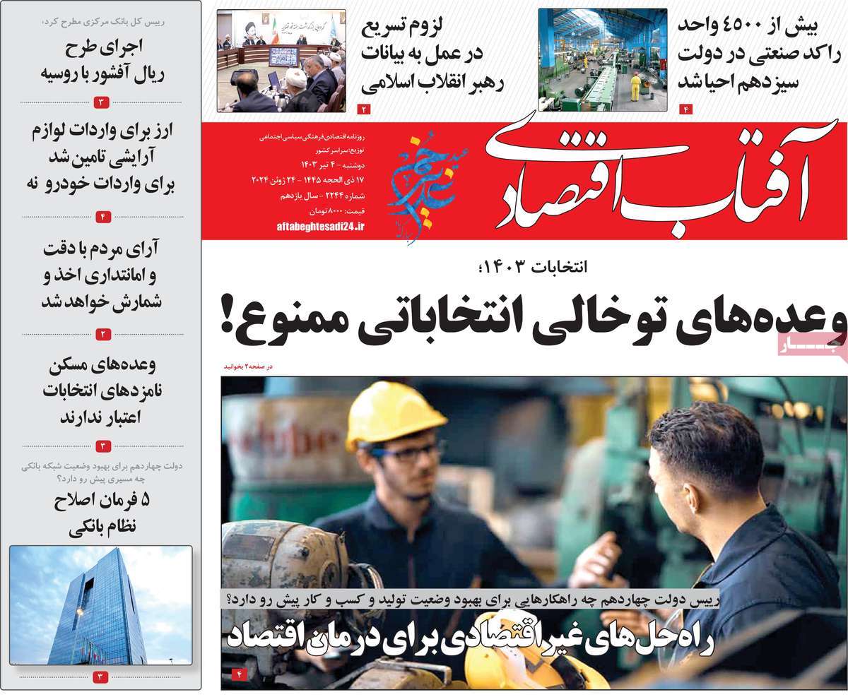 روزنامه آفتاب اقتصادی