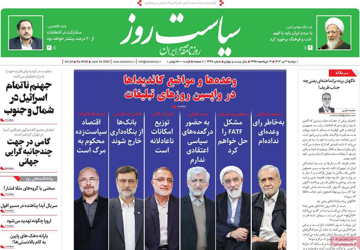 روزنامه سیاست روز