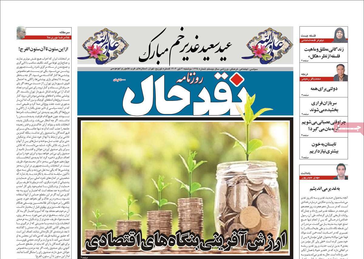 روزنامه نقد حال