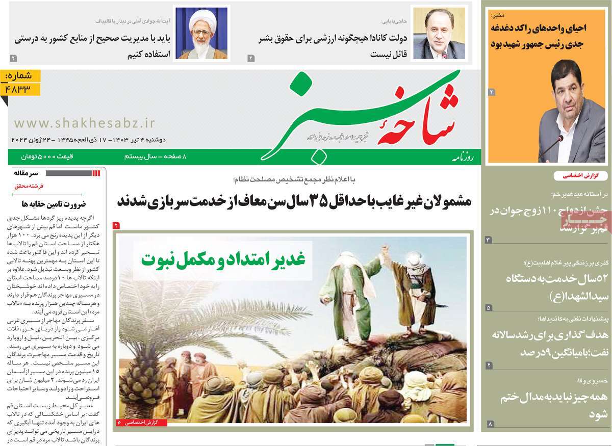 روزنامه شاخه سبز
