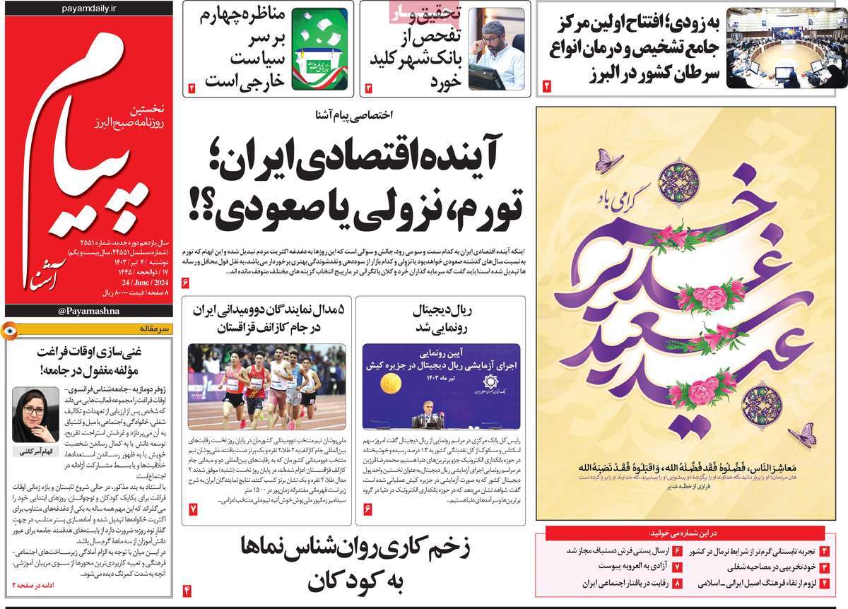 روزنامه پیام آشنا