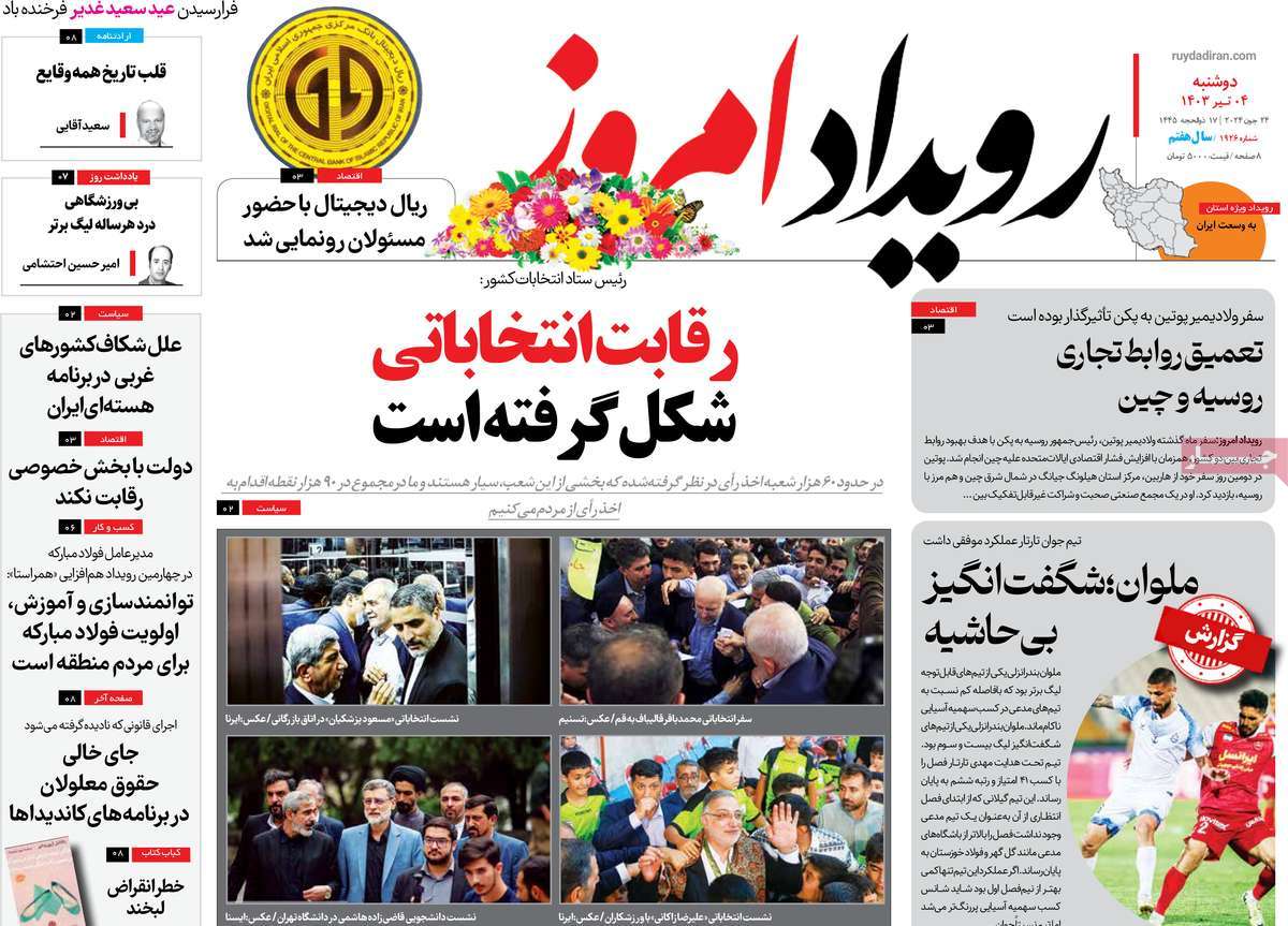 روزنامه رویداد امروز