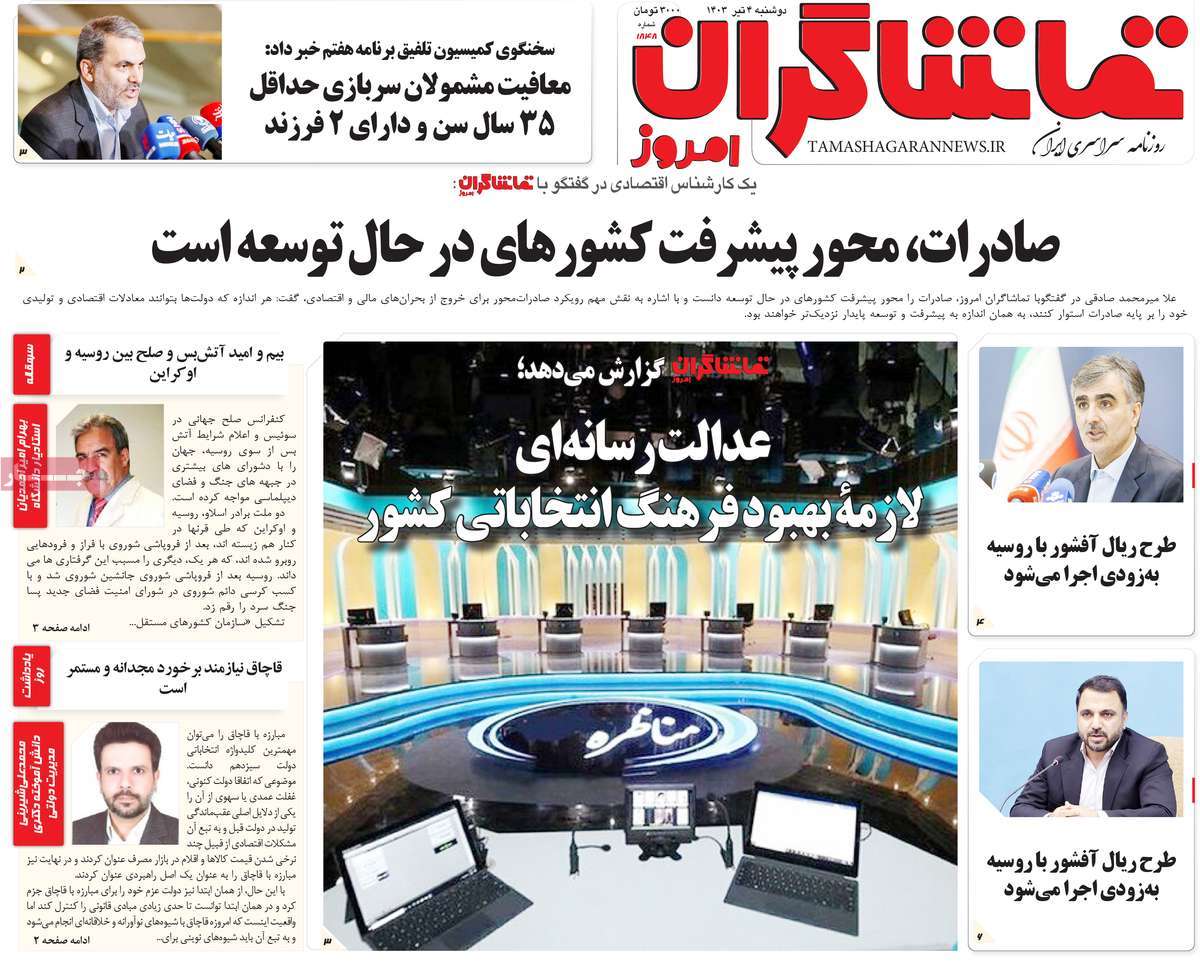 روزنامه تماشاگران امروز