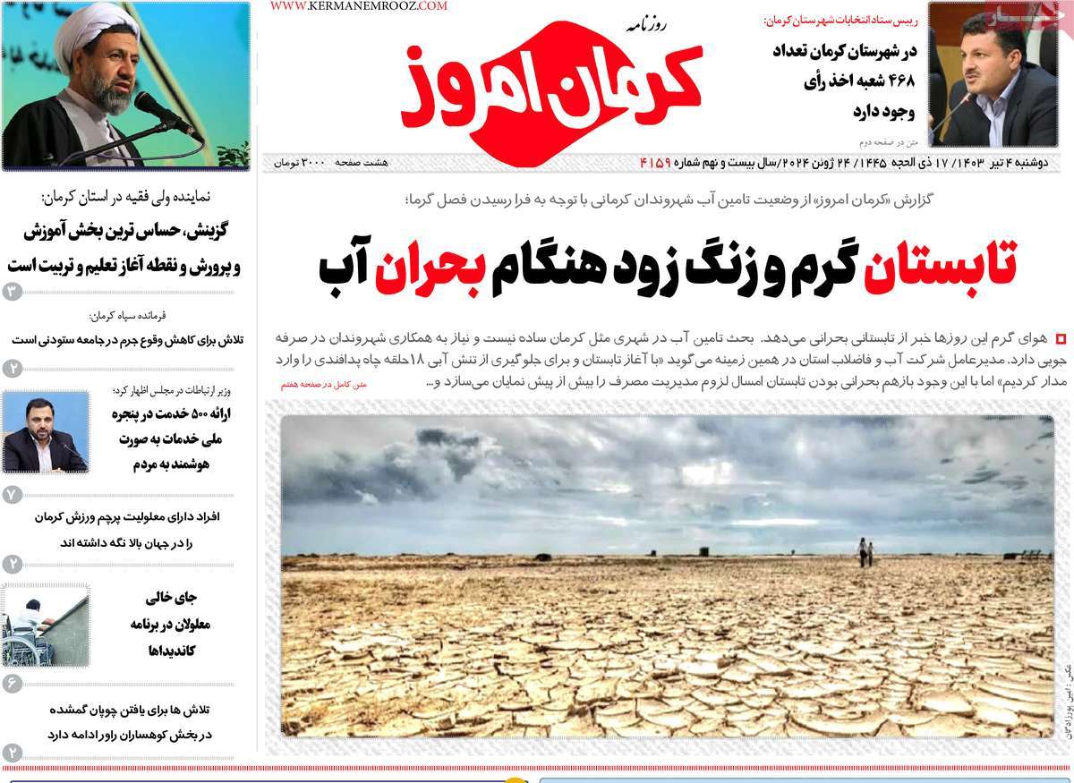 روزنامه کرمان امروز