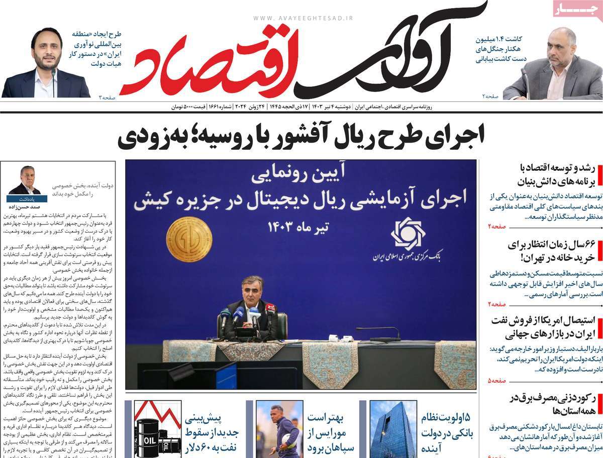 روزنامه آوای اقتصاد