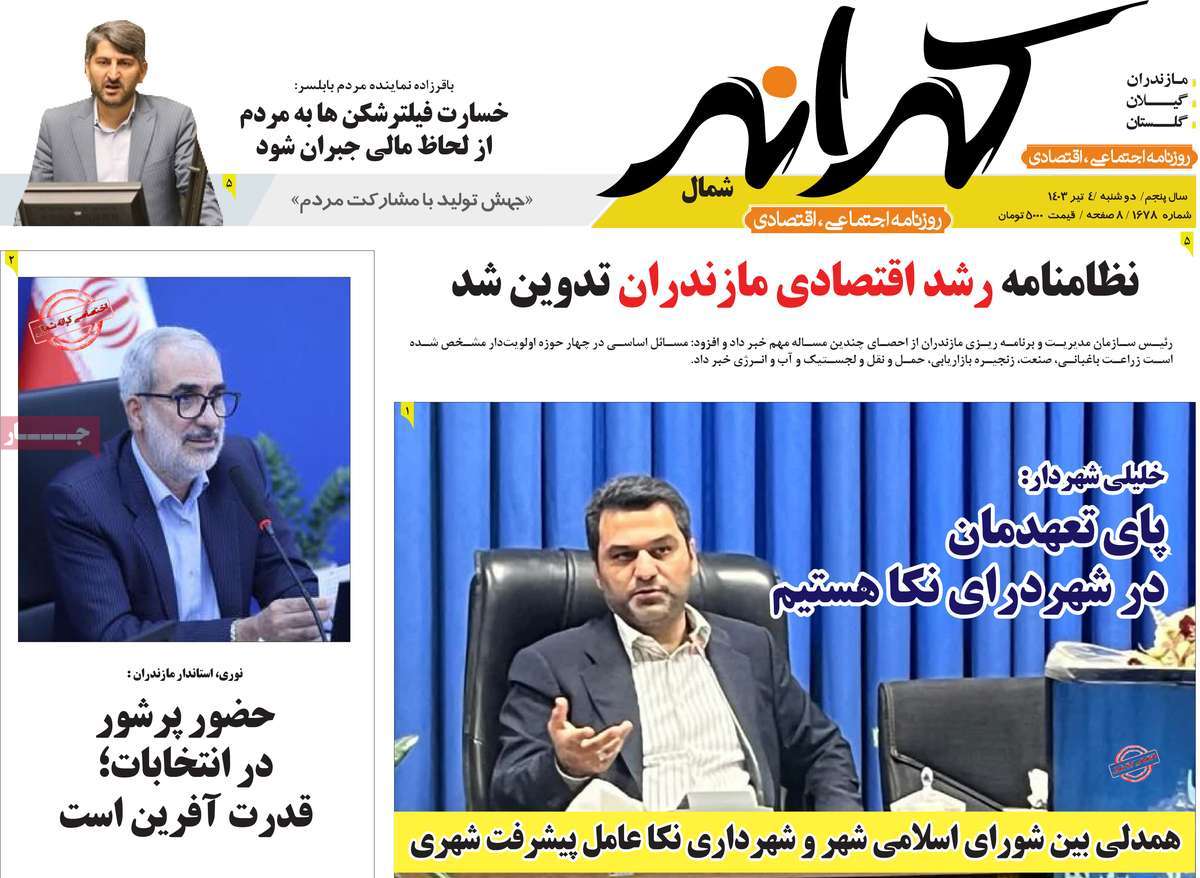 روزنامه کرانه شمال