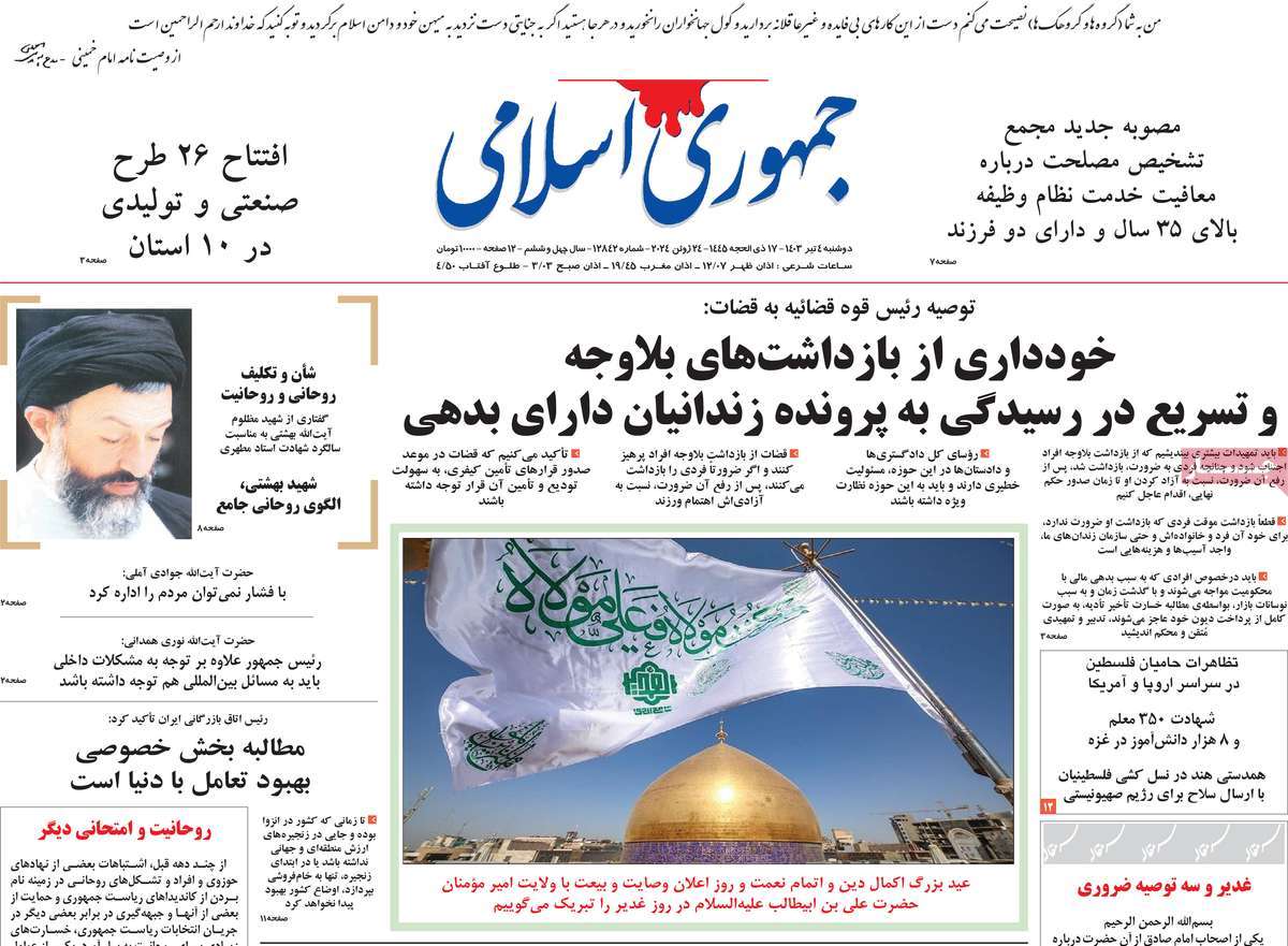 روزنامه جمهوری اسلامی