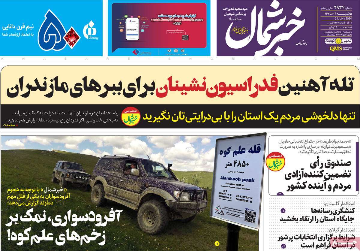 روزنامه خبرشمال