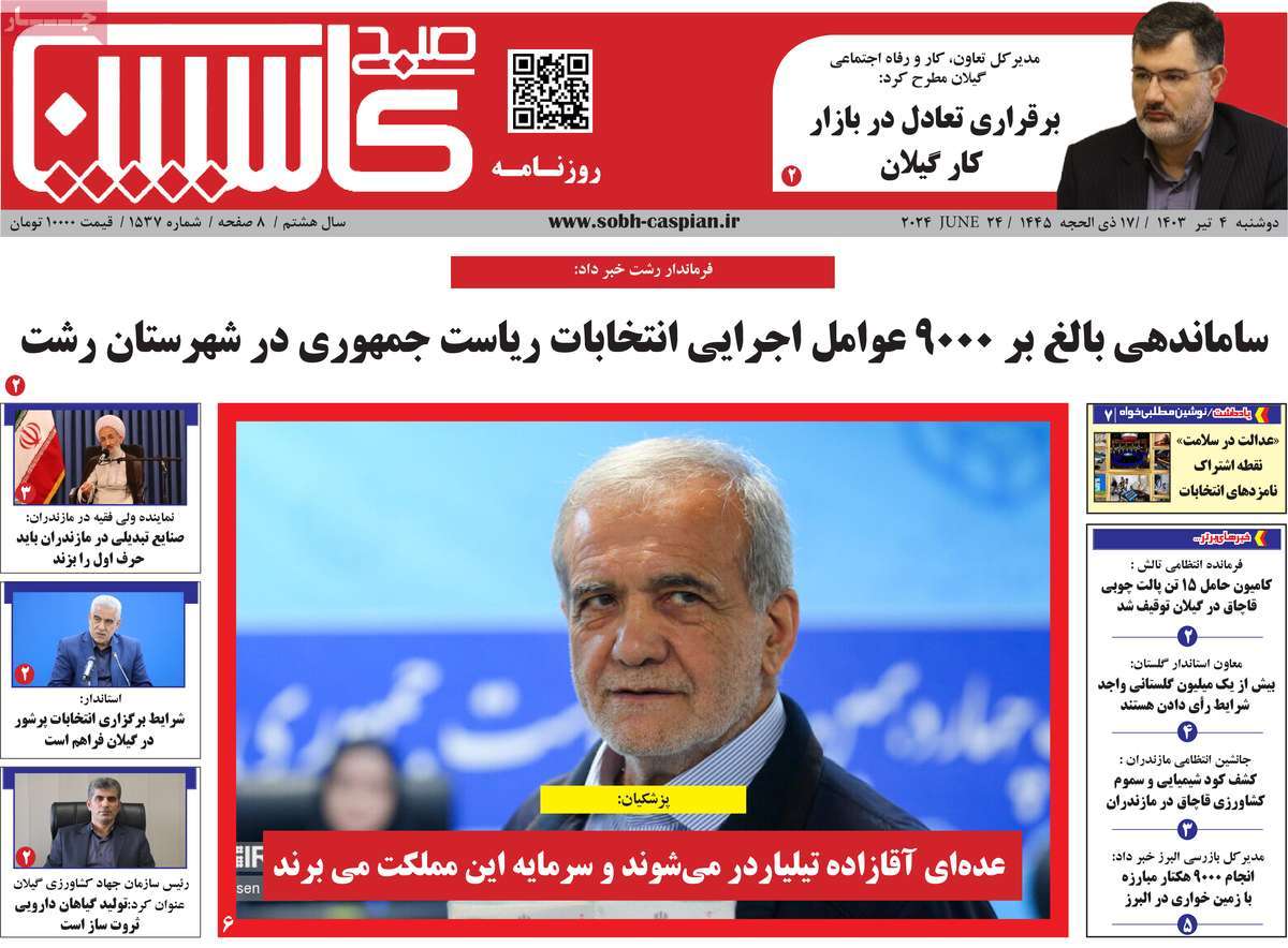 روزنامه صبح کاسپین